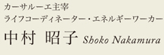カーサルーエ主催 ライフコーディネーター・エネルギーワーカー 中村昭子（Shoko Nakamura）